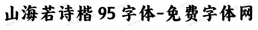 山海若诗楷 95 字体字体转换